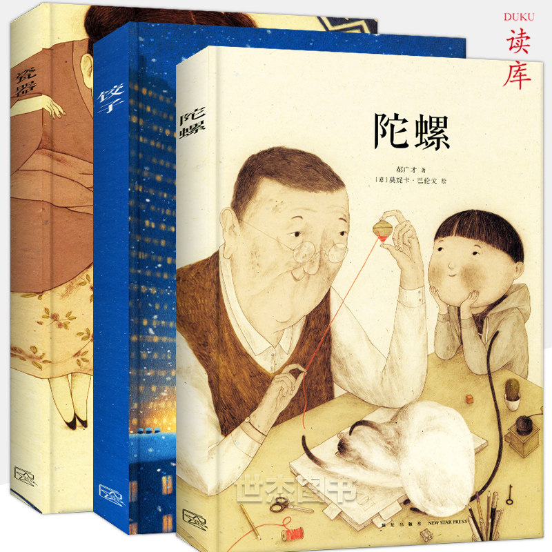 读库现货 郝广才绘本全三册 饺子 瓷器 陀螺 读小库儿童故事绘本 亲子