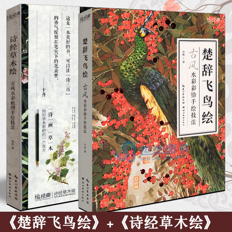 现货 全2册 诗经草木绘+楚辞飞鸟绘 介疾著 绘经典彩色铅笔画手绘技法植物鸟类绘画教程基础绘画书艺术临摹水彩画画册画集湖北美术 书籍/杂志/报纸 绘画（新） 原图主图