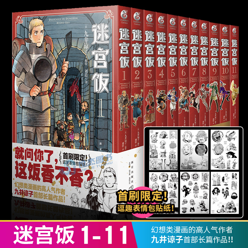 现货 赠逗笑表情包贴纸x6 迷宫饭漫画1 11卷套装11册简体中文版日本漫画家九井谅子幻想长篇漫画异世界美食畅销图书籍天闻角川 现货 赠逗笑表情包贴纸x6 迷宫饭漫画1 11卷套装11册简体中文版日本漫画家九井谅子幻想长篇漫画异世界美食畅销图书籍天闻角川
