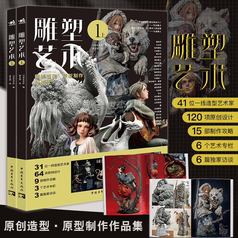 正版  雕塑艺术上下两册 竹谷隆之大山龙等41位艺术家 原创艺术设计攻略潮玩手办玩具模型制作技法指南游戏教程美术插画集中青雄狮