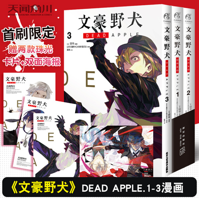 文豪野犬DEADAPPLE.1-3漫画版