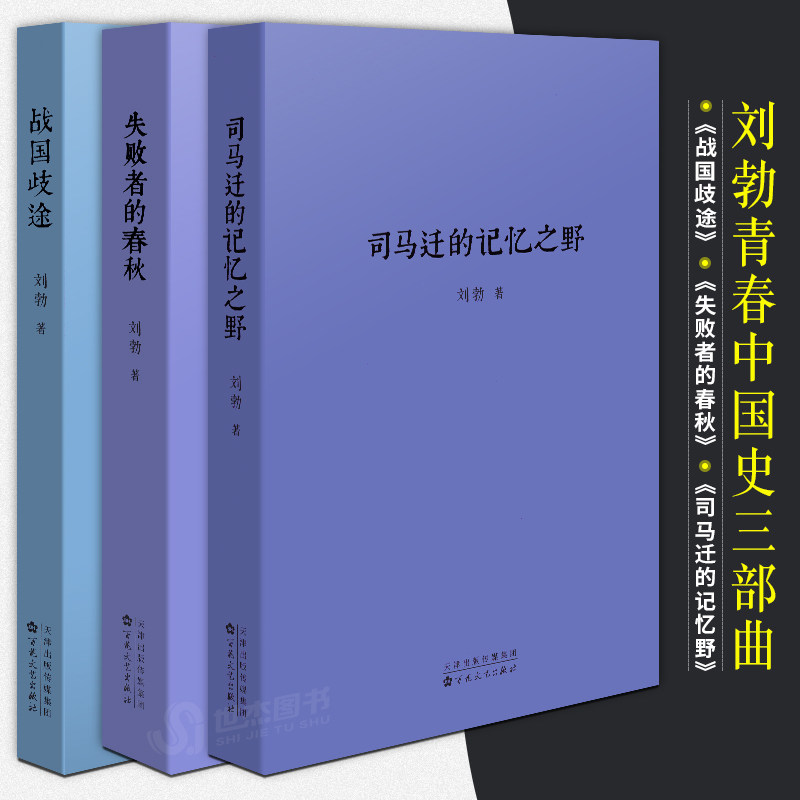 3正版 青春中国史三部曲 战国歧途+失败者的春秋+司马迁的记忆之野 刘勃历史三部曲套装全3册中国历史知识读物故事小说学生课外书籍