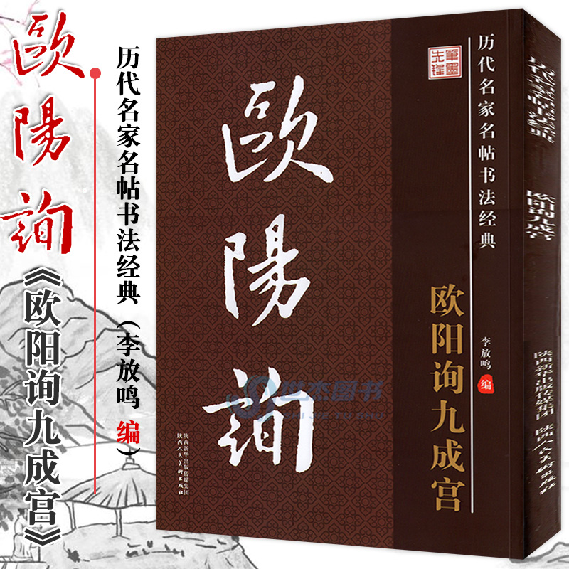 现货 历代名家名帖书法经典 欧阳询九成宫 李放鸣编 珍藏拓碑版大字宜临帖 学生成人练习写毛笔楷书字帖教程碑帖临摹技法教材书籍 书籍/杂志/报纸 书法/篆刻/字帖书籍 原图主图