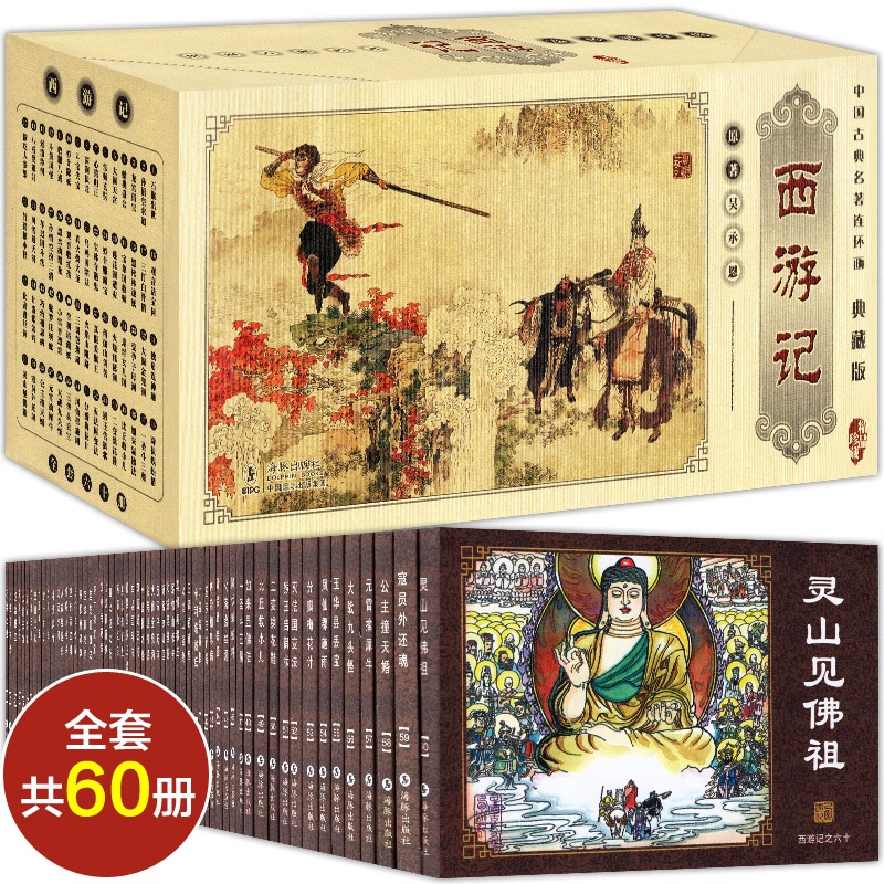 中国连环画西游记全套60册典藏版