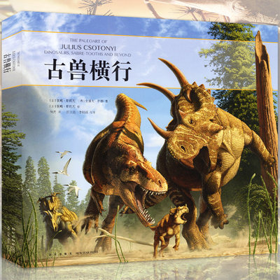 古兽横行古生物画的奥秘读库