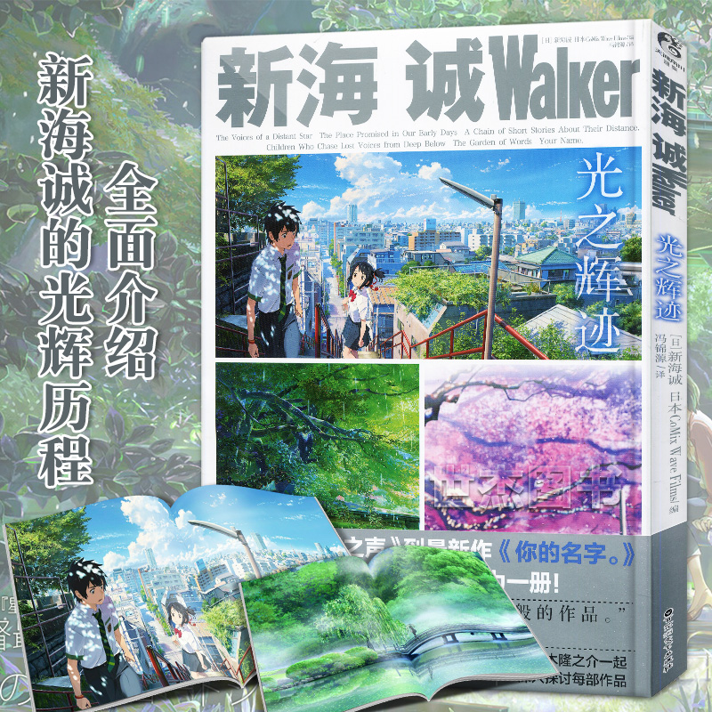 正版包邮 新海诚Walker 光之辉迹 天闻角川动漫画册艺术设定集美术分镜海报插画集绘本星之声云之彼端秒速五厘米言叶之庭你的名字
