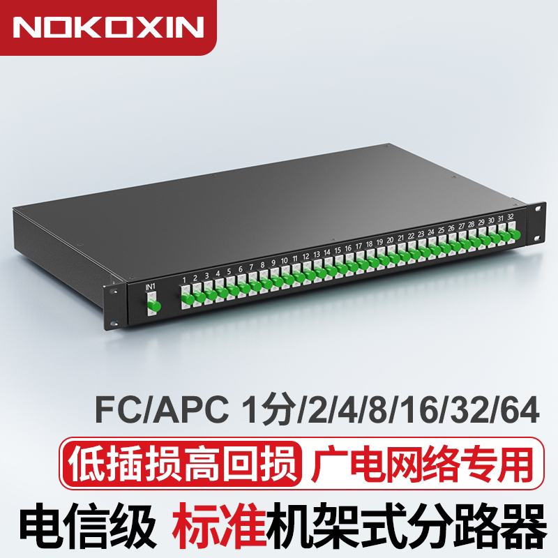 诺可信1分2机架式分光器 FC/APC光纤分路器机柜式分光器一分2/4/8/16/32/64机架式分光器FC/APC