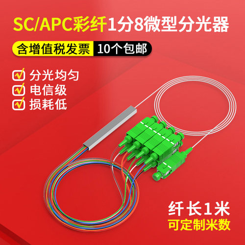 NOKOXIN彩纤分光器1分8钢管式SC/APC微型PLC分光器1比2/4/16/32分路器广电专用