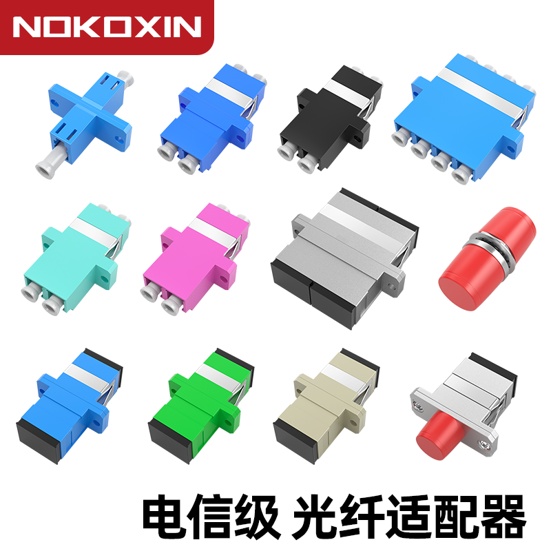 诺可信光纤耦合器SC转SC/APC法兰盘对接头FC-LC-ST连接器尾纤适配器方转圆头单工接口双工转换头延长器电信级