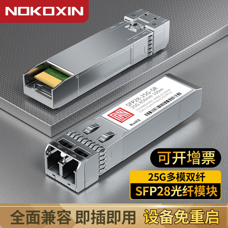 诺可信25G-850nm-SFP28-SR 万兆多模单模双纤100米光模块100米兼容国内品牌及国外品牌