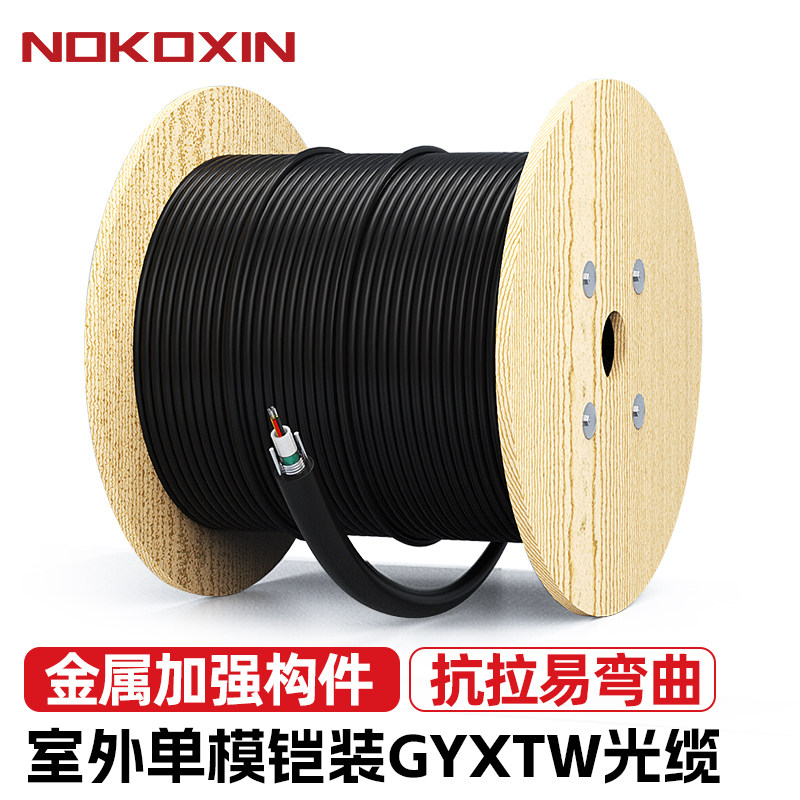 诺可信GYXTW室外单模光缆中心束管式铠装4/6/8/12芯光纤线电信级架空/管道/地埋光缆室外单模铠装GYXTW