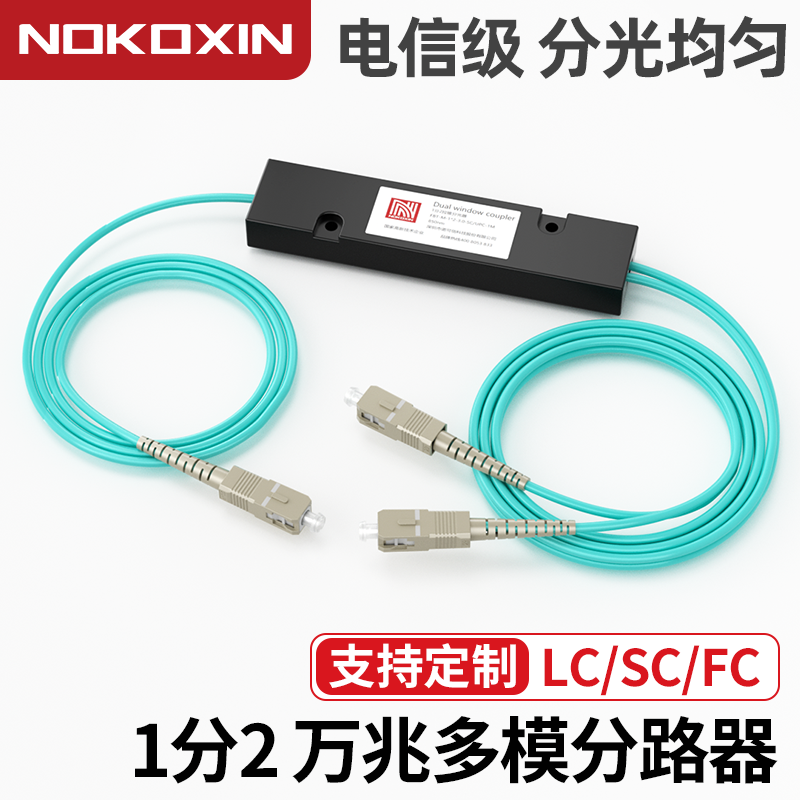 诺可信OM3万兆多模1分2拉锥分光器SC/LC/FC光纤分路器50比501米一分二盒式拉锥式分光器非均分可定制