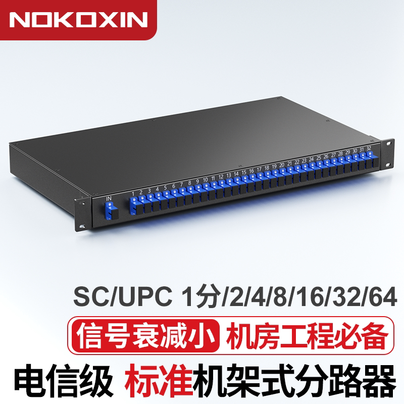 诺可信1分2机架式分光器 SC/UPC光纤分路器机柜式分光器一分2/4/8/16/32/64机架式分光器SC