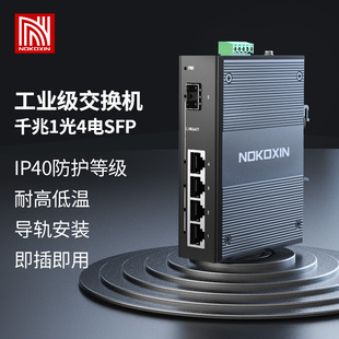 导轨式 诺可信千兆工业级1光4电SFP收发器1千兆光 SFP 56V供电双电源 4千兆电 DC9