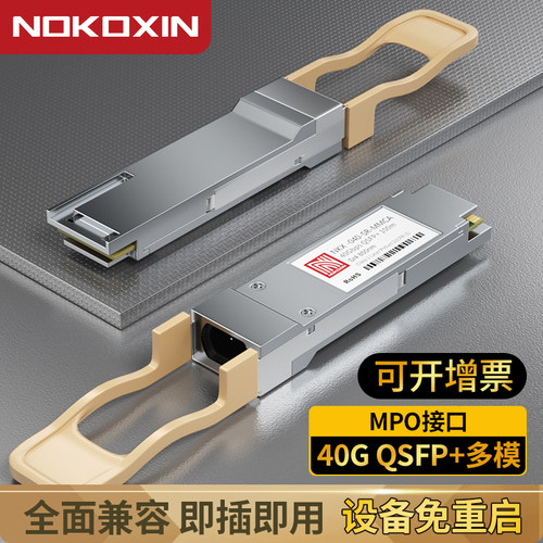 诺可信40G多模双纤光模块