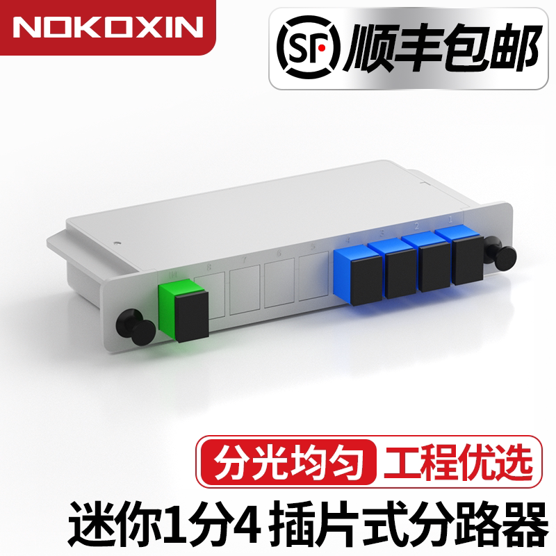 诺可信 迷你分光器1分4插片式一分四PLC光分路器网络分纤器1比2/8/16/32插卡式分纤箱SC/UPC盒式电信级