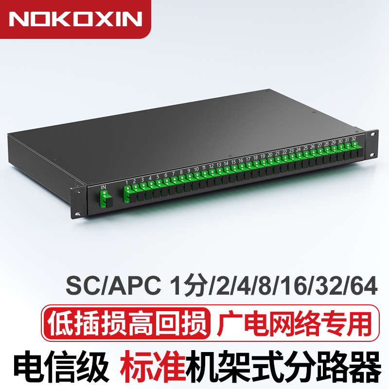 诺可信1分2机架式分光器 SC/APC光纤分路器机柜式分光器一分2/4/8/16/32/64机架式分光器SC/APC