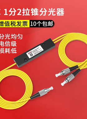 电信级FTTH分光器1分2光纤分路器1比2拉锥式 SC LC FC 定做分光比