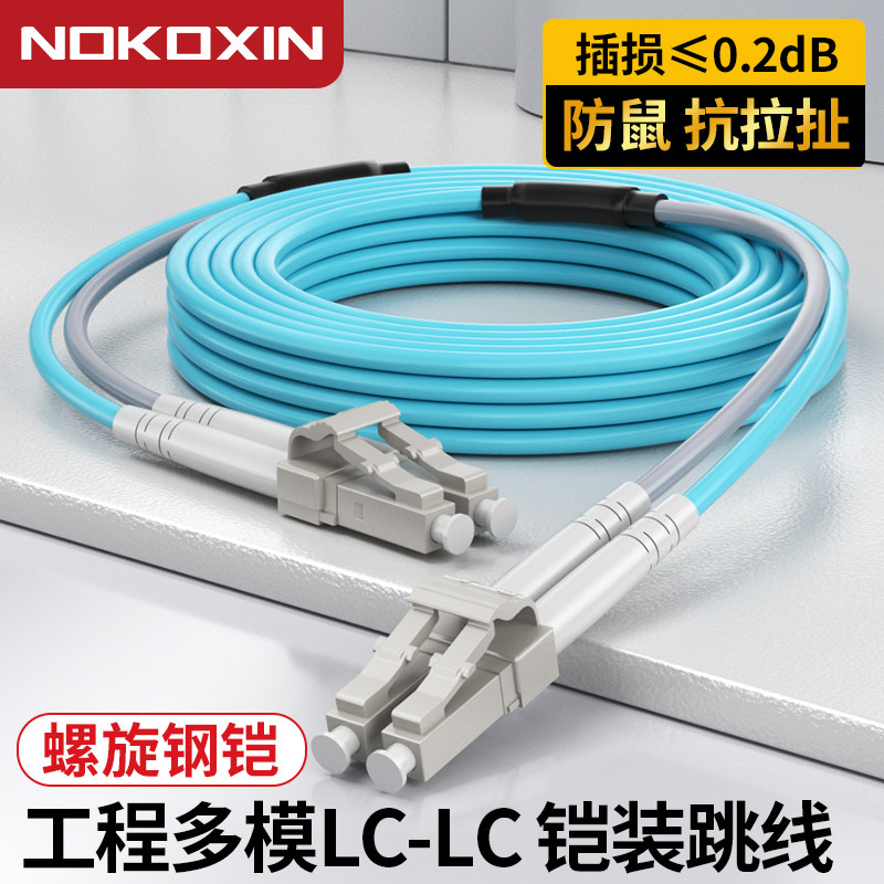 诺可信防鼠咬3米OM3万兆双芯多模铠装双芯光纤跳线LC-LC转SC FC 带凯电信级延长尾纤网吧4 6 8芯工程快速定制