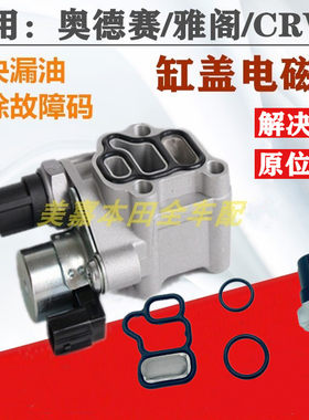 雅阁CRV奥德赛vtec阀密封胶垫