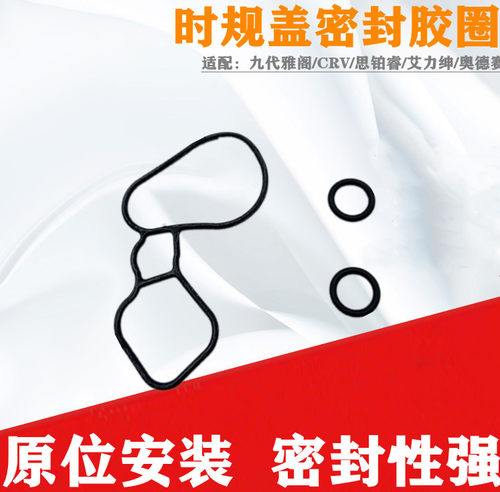 雅阁思铂睿CRV奥德赛时规盖胶圈