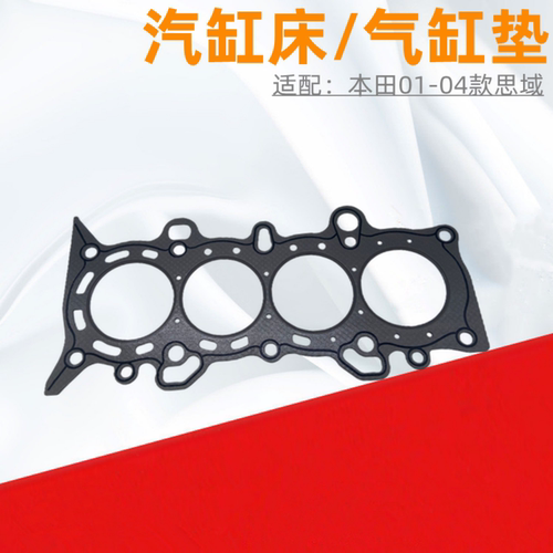 老思域发动机汽缸床气缸垫石棉