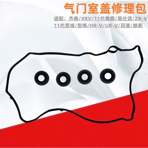 雅阁思域缤智XRV气门室盖密封垫