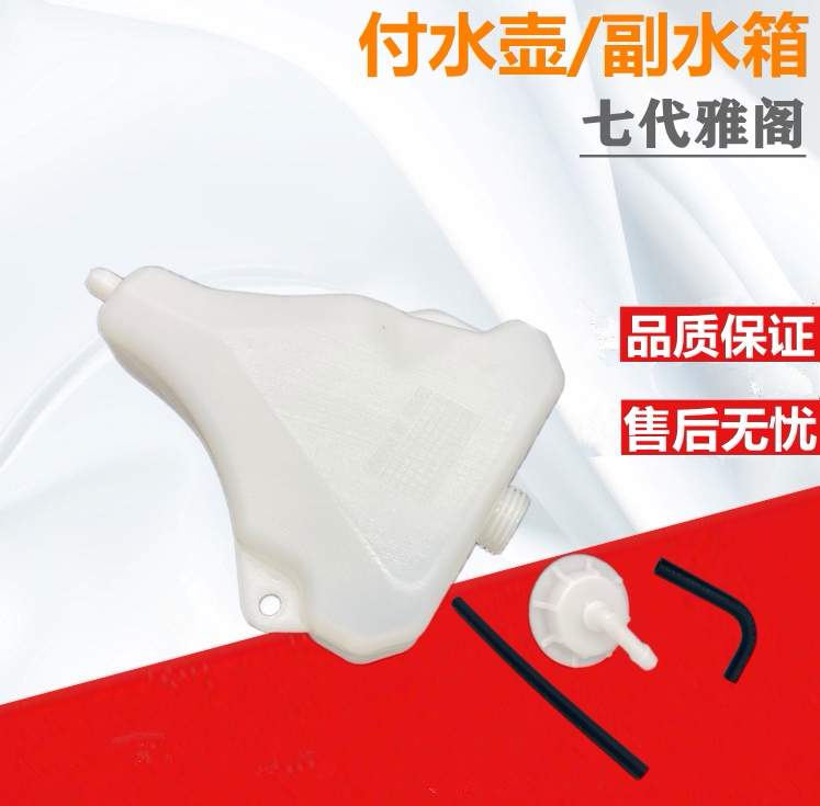七代雅阁水箱冷却液副水壶麦向多
