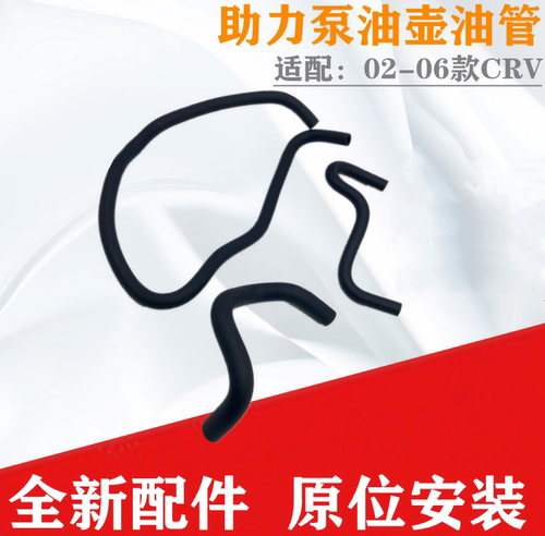 CRV2002-2006方向机助力泵油管