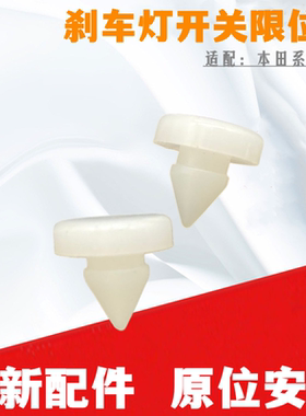阁思域奥德赛开关限位器胶粒块垫