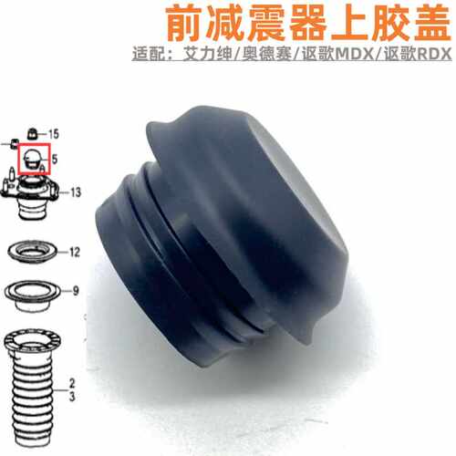 艾力绅奥德赛前减震器避震上胶盖