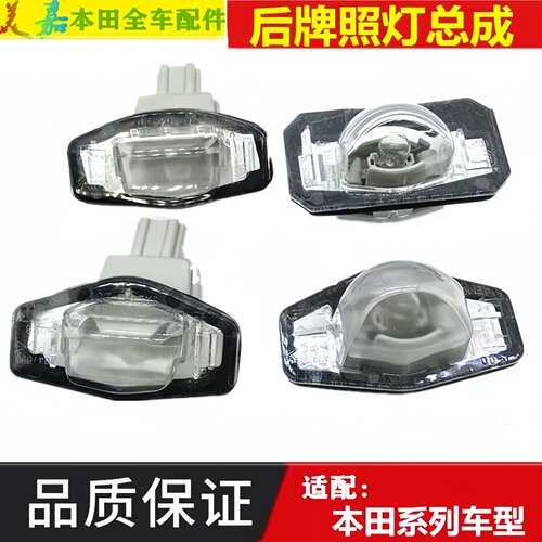 奥德赛思域七八代雅阁后牌照灯罩