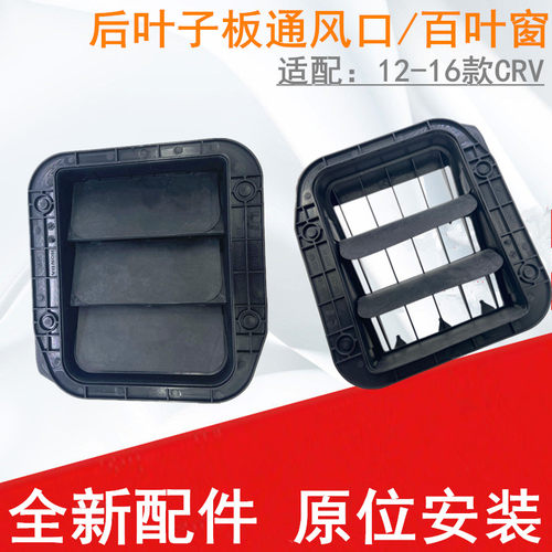 车卡奴CRV后叶子板出风通风口