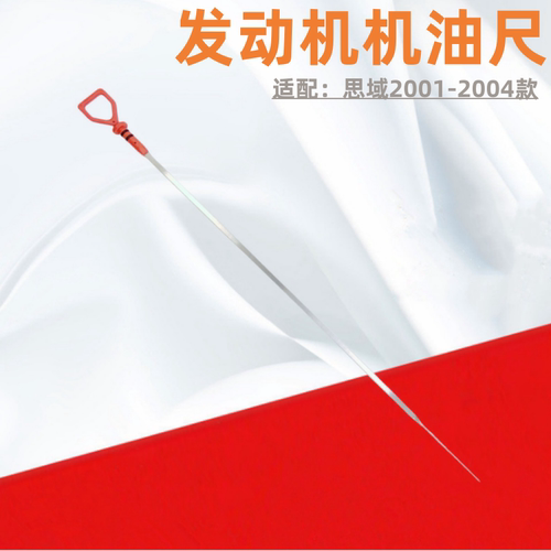 01-04思域发动机测量标机油尺