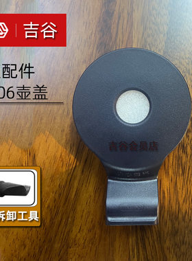 吉谷原装水壶盖子配件TC006TC0202TC0302TB018不锈钢水龙头出水管