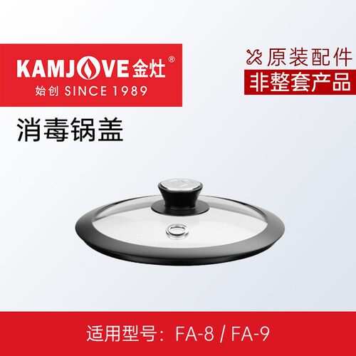 金灶玻璃煮水壶消毒锅原厂配件