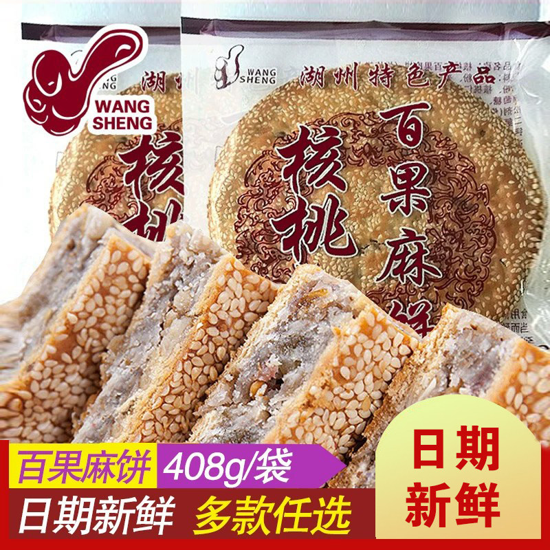 南部旺思核桃仁百果麻饼大酥饼马蹄酥早餐特色零食品浙江湖州特产