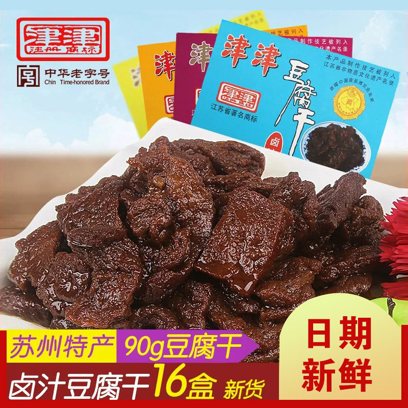 苏州津津卤汁豆腐干90g盒装豆制品素食休闲小吃零食特产节日送礼