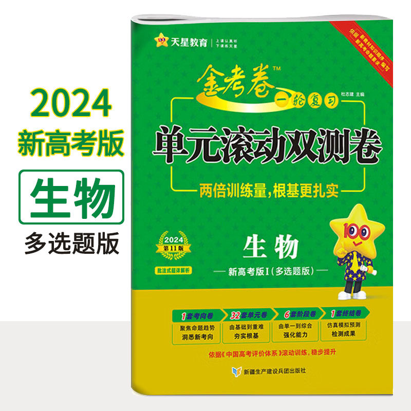 2024新版金考卷一轮复习单元滚动双测卷 生物 新高考版多选题版高三生物总复习资料专题专项测试卷押题卷高考模拟试卷汇编天星教育怎么看?