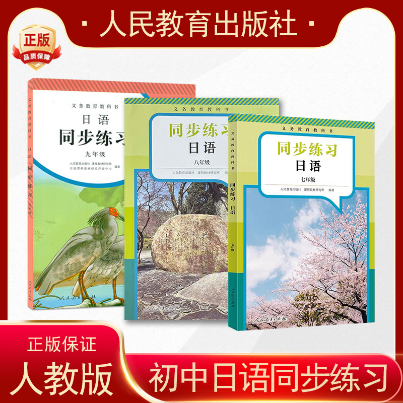 初中日语七八九年级日语同步练习册人教版初一初二初三日语书人民教育出版社中学生日语书789年级上下册日语练习册
