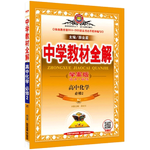 新版现货 2020年春用人教版高中化学必修2教材全解学案版(精讲+精练) 薛金星中学教材全解RJ版高中化学必修二教材全解辅导书练习题