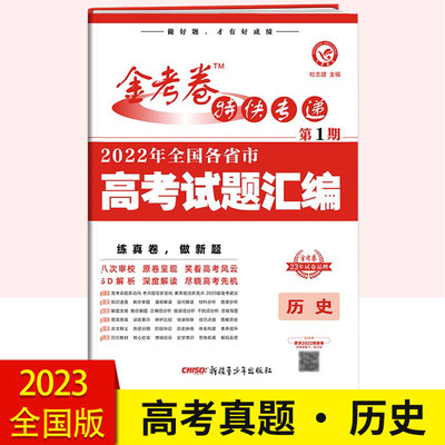 2023全国版金考卷特快专递第一期全国各省市高考试题汇编历史 2022高考真题试卷 高考高三模拟试题汇编 考前复习检测卷