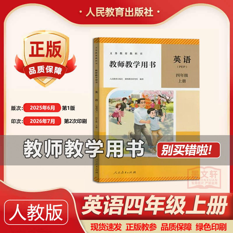 2026新版小学4四年级英语上册教师用书 人民教育出版pep四年级上册英语教学教参参考书