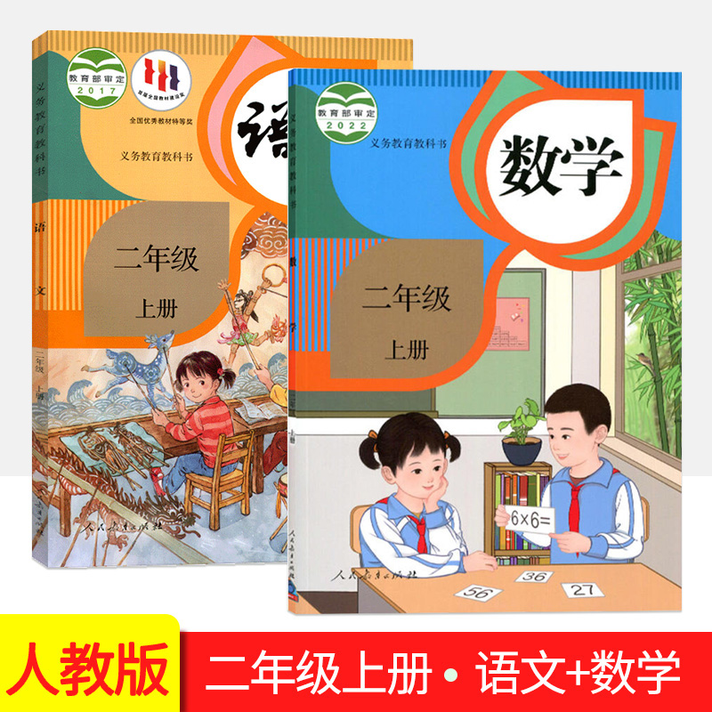 现货人教版小学2二年级上册语文+数学书课本（套装2本）2023年使用部编版二年级语文+数学上册教材教科书人教版全套2册