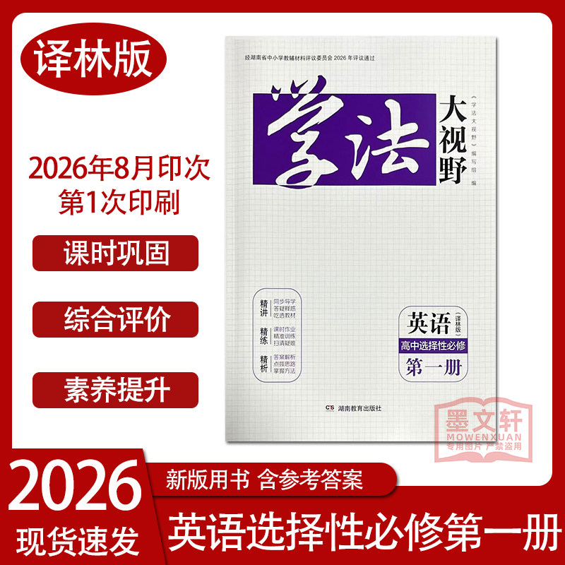 2026新版学法大视野英语高中选择性必修第一册译林版 含课时作业和答案与解析 湖南教育出版社
