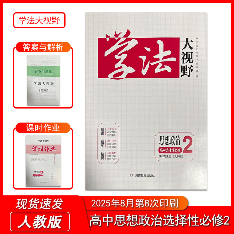 2025新学法大视野思想政治高中选择性必修2人教版  含课时作业和答案与解析 湖南教育出版社