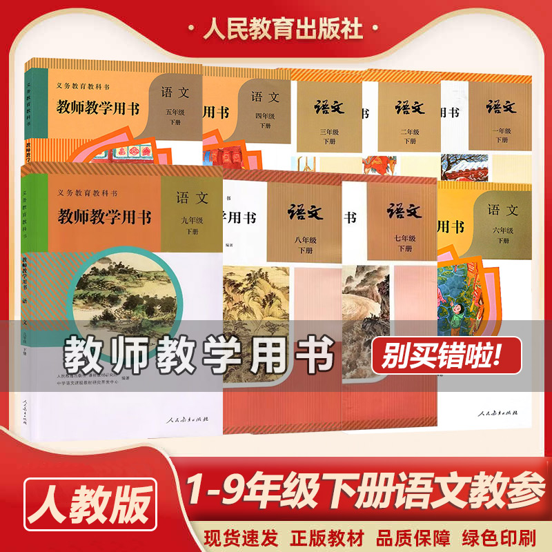 新版1-9部编版小学123456年级下册+789年级语文教师教学用书 人教版小学语文下册教参中学语文下册教师用书 人民教育出版社