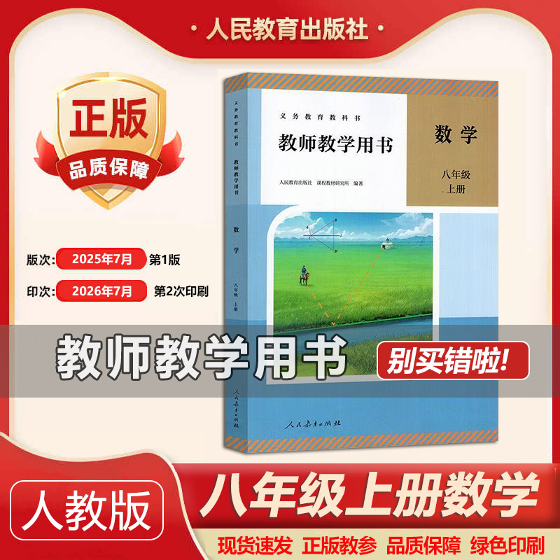 2026教师教学用书人教版初中教师教学用书 8八年级数学 初二上册 教师教学用书 全新教参教学指导书参考书 初二数学教参图片