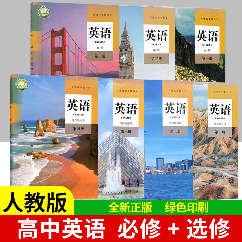 人教版高中英语必修+选择性必修7本装正版高中英语必修第一二三册+选择性必修第一二三四册高中英语书全套