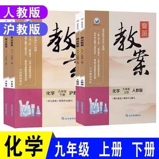 2024鼎尖教案化学九年级上册下册人教版沪教版教师备课教案与教学设计教师教学用书讲课备课资料书优秀教案教师资格证考试资料
